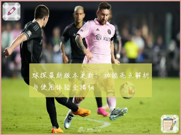 球探最新版本更新：功能亮点解析与使用体验全揭秘