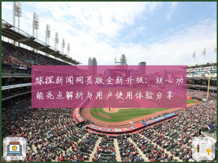 球探新闻网页版全新升级：核心功能亮点解析与用户使用体验分享