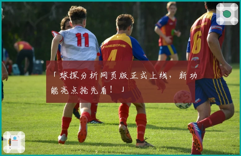 「球探分析网页版正式上线，新功能亮点抢先看！」