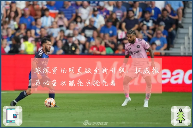 球探资讯网页版全新升级，权威推荐必备功能亮点抢先看