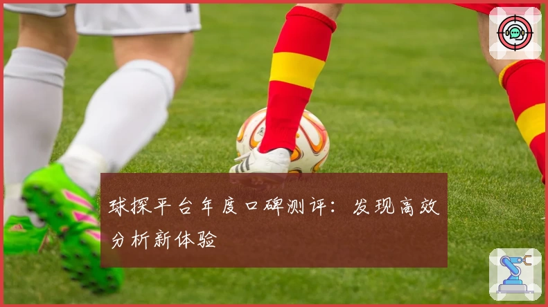 球探平台年度口碑测评：发现高效分析新体验