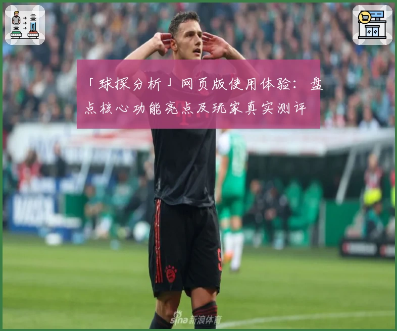 「球探分析」网页版使用体验：盘点核心功能亮点及玩家真实测评