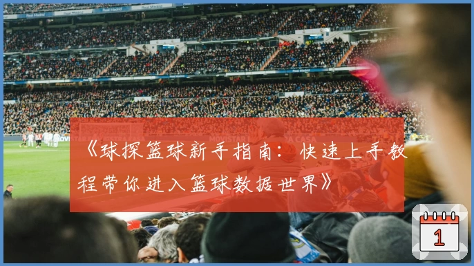 《球探篮球新手指南:快速上手教程带你进入篮球数据世界》