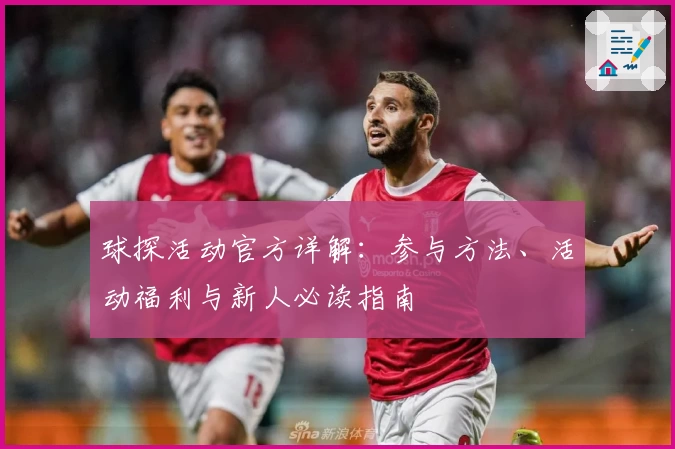 球探活动官方详解：参与方法、活动福利与新人必读指南