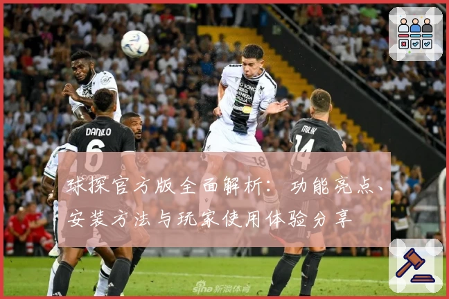 球探官方版全面解析：功能亮点、安装方法与玩家使用体验分享