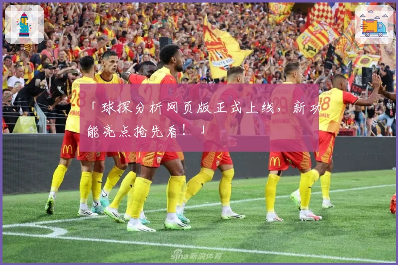 「球探分析网页版正式上线，新功能亮点抢先看！」