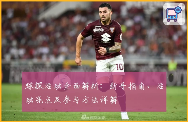 球探活动全面解析：新手指南、活动亮点及参与方法详解