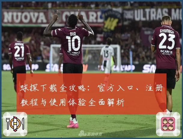 球探下载全攻略：官方入口、注册教程与使用体验全面解析
