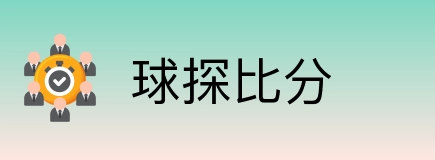 球探体育即时比分比分 Logo